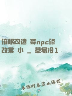 催眠改造帥哥npc修改常識小說