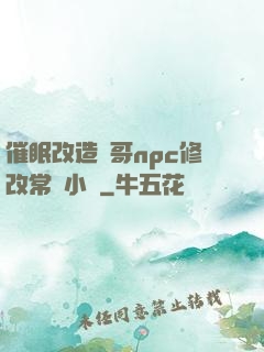 催眠改造帥哥npc修改常識小說