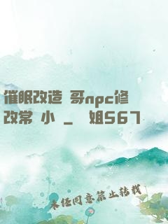 催眠改造帥哥npc修改常識小說