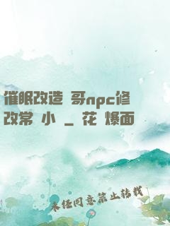 催眠改造帥哥npc修改常識小說