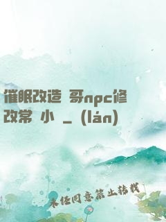 催眠改造帥哥npc修改常識小說