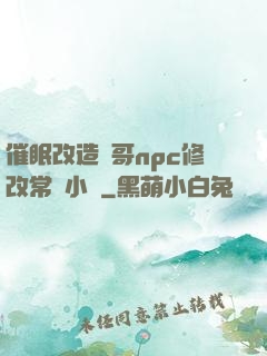 催眠改造帥哥npc修改常識小說