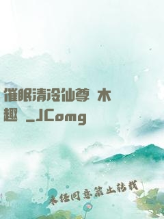 催眠清冷仙尊騎木驢筆趣閣