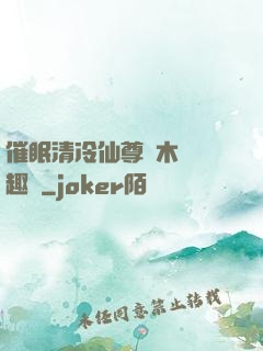 催眠清冷仙尊騎木驢筆趣閣