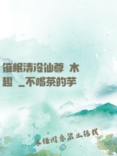 催眠清冷仙尊騎木驢筆趣閣