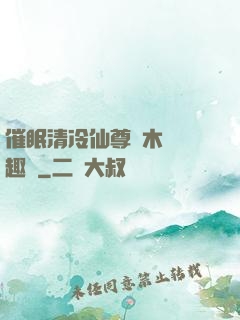 催眠清冷仙尊騎木驢筆趣閣