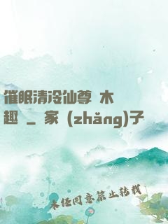 催眠清冷仙尊騎木驢筆趣閣