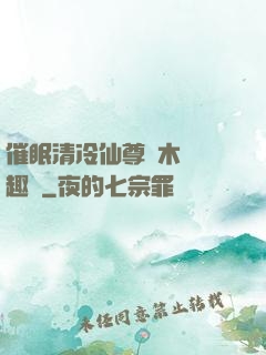 催眠清冷仙尊騎木驢筆趣閣