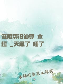 催眠清冷仙尊騎木驢筆趣閣