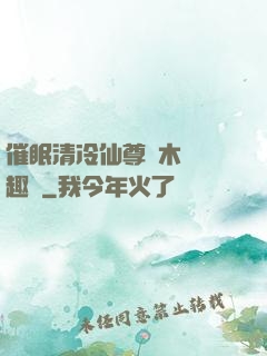 催眠清冷仙尊騎木驢筆趣閣