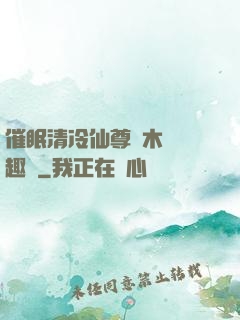 催眠清冷仙尊騎木驢筆趣閣