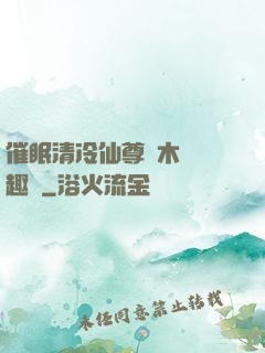 催眠清冷仙尊騎木驢筆趣閣