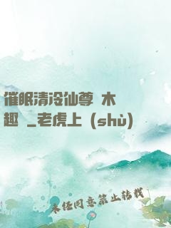 催眠清冷仙尊騎木驢筆趣閣
