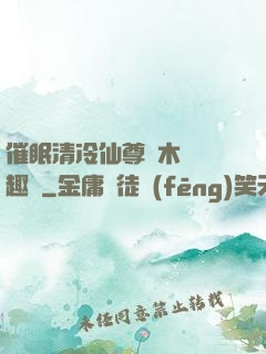 催眠清冷仙尊騎木驢筆趣閣