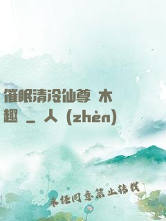 催眠清冷仙尊騎木驢筆趣閣