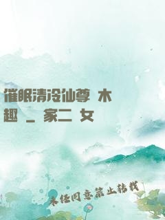催眠清冷仙尊騎木驢筆趣閣