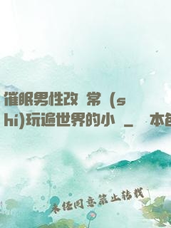 催眠男性改變常識(shí)玩遍世界的小說