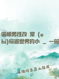 催眠男性改變常識(shí)玩遍世界的小說