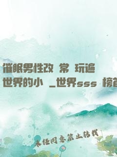 催眠男性改變常識玩遍世界的小說