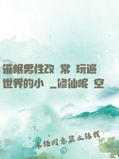 催眠男性改變常識玩遍世界的小說