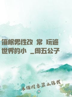 催眠男性改變常識玩遍世界的小說