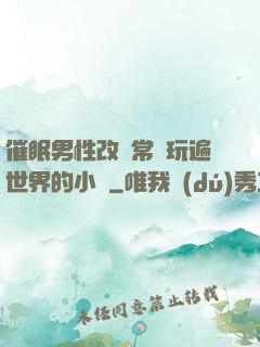 催眠男性改變常識玩遍世界的小說
