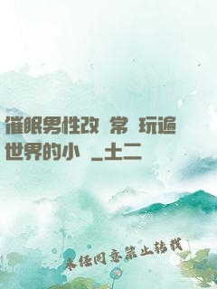 催眠男性改變常識玩遍世界的小說