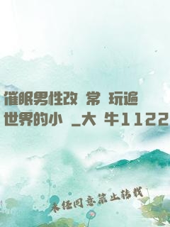催眠男性改變常識玩遍世界的小說