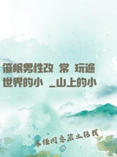 催眠男性改變常識玩遍世界的小說