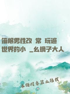 催眠男性改變常識玩遍世界的小說