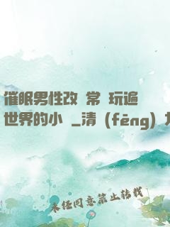 催眠男性改變常識玩遍世界的小說