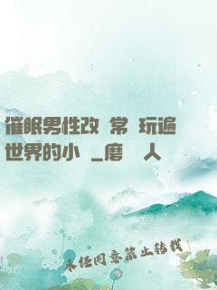 催眠男性改變常識玩遍世界的小說