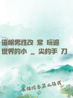 催眠男性改變常識玩遍世界的小說