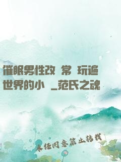 催眠男性改變常識玩遍世界的小說