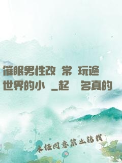 催眠男性改變常識玩遍世界的小說