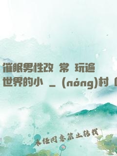 催眠男性改變常識玩遍世界的小說