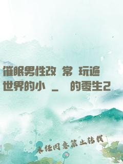 催眠男性改變常識玩遍世界的小說