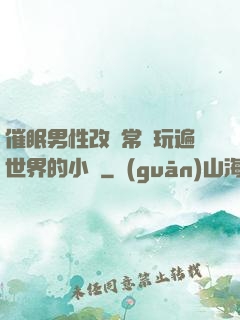 催眠男性改變常識玩遍世界的小說