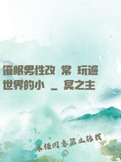 催眠男性改變常識玩遍世界的小說
