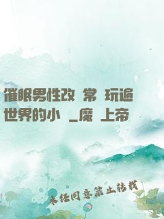 催眠男性改變常識玩遍世界的小說