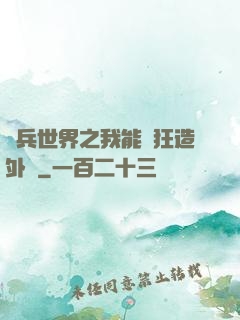 傭兵世界之我能瘋狂造外掛