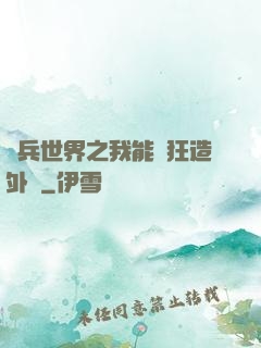 傭兵世界之我能瘋狂造外掛