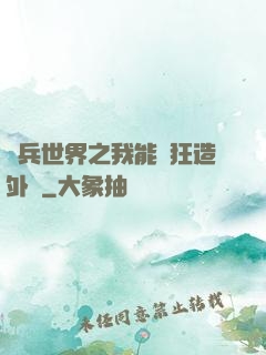 傭兵世界之我能瘋狂造外掛