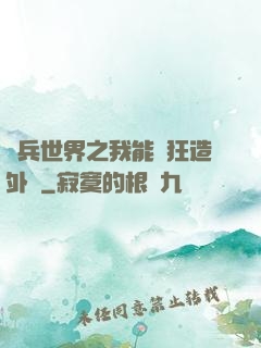 傭兵世界之我能瘋狂造外掛