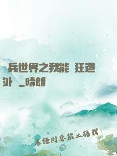 傭兵世界之我能瘋狂造外掛