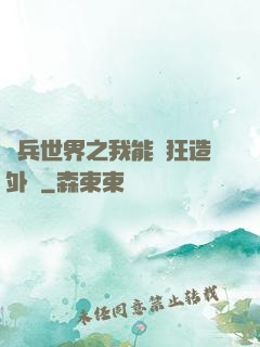 傭兵世界之我能瘋狂造外掛