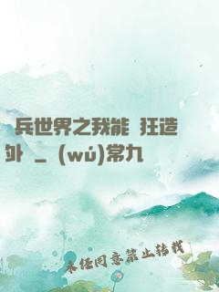 傭兵世界之我能瘋狂造外掛