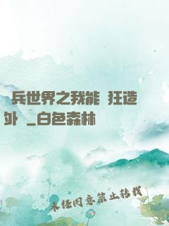 傭兵世界之我能瘋狂造外掛