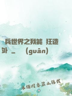 傭兵世界之我能瘋狂造外掛