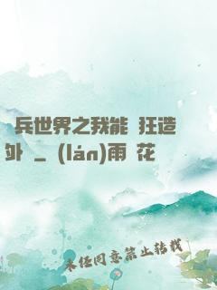 傭兵世界之我能瘋狂造外掛
